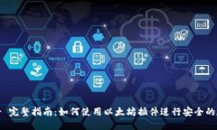 MetaMask - 完整指南：如何使