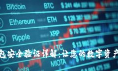 小狐钱包安全验证详解：