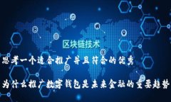 思考一个适合推广并且符