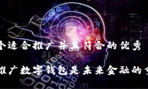 思考一个适合推广并且符合的优秀

为什么推广数字钱包是未来金融的重要趋势