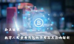 和关键词数字人民币母钱