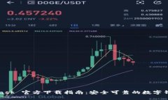 MetaMask 官方下载指南：安