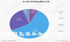 如何为苹果钱包添加加密