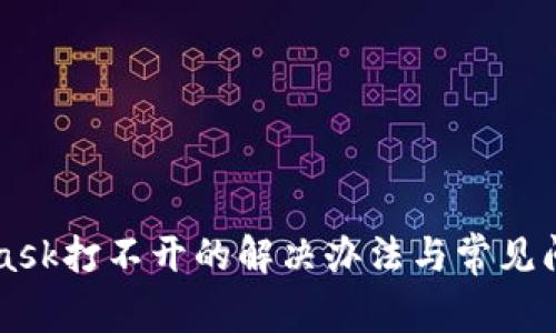 MetaMask打不开的解决办法与常见问题解析