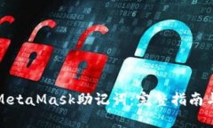 如何安全管理MetaMask助记词