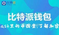 深入探讨MetaMask里的币图案