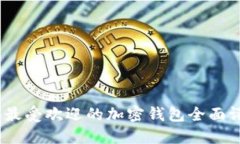 : 2023年最受欢迎的加密钱
