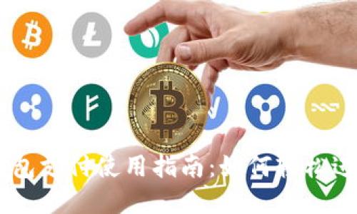 离线数字钱包支付使用指南：如何轻松进行安全交易