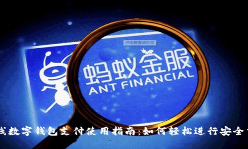 离线数字钱包支付使用指南：如何轻松进行安全交易