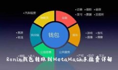 Ronin钱包转账到MetaMask手续