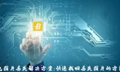 小狐钱包图片丢失解决方