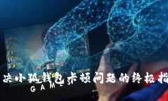 解决小狐钱包卡顿问题的