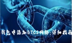 如何在小狐钱包中添加B