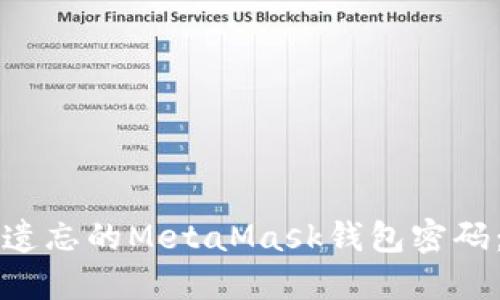 如何找回遗忘的MetaMask钱包密码：全面指南