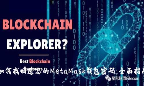 如何找回遗忘的MetaMask钱包密码：全面指南