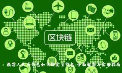 : 数字人民币钱包如何绑定