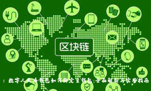 : 数字人民币钱包如何绑定主钱包：全面解析与实用指南