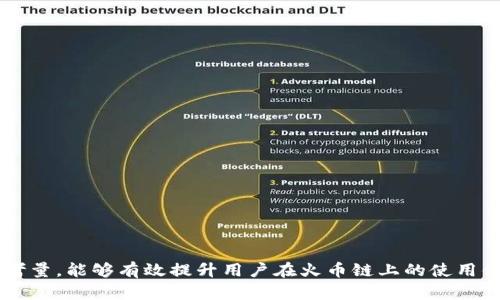 metamask如何添加火币链 - 入门指南及实用技巧
metamask,火币链,添加链,数字资产管理/guanjianci

### 引言

在当前的区块链生态系统中，MetaMask作为一种流行的数字资产管理工具，为用户提供了一个方便的平台，可以管理以太坊及其ERC-20代币。然而，随着火币链（Heco Chain）的快速崛起，越来越多的用户希望将火币链添加到MetaMask中，以便于在这个新兴的生态系统中进行交易和管理资产。本文将详细介绍如何在MetaMask中添加火币链，同时探讨相关的使用技巧和注意事项。

### 如何在MetaMask中添加火币链

要把火币链添加到MetaMask中，用户需按照以下步骤进行：

#### 第一步: 安装MetaMask

若尚未安装MetaMask，用户需先在浏览器的扩展商店中下载并安装MetaMask。此外，用户也可以选择使用移动设备，通过手机应用商店下载手机版MetaMask。

#### 第二步: 创建或导入钱包

如用户为新用户，需要创建一个新钱包并设置复杂密码。已有用户则可选择导入已有钱包，需输入助记词或私钥。

#### 第三步: 选择网络设置

1. 打开MetaMask，点击网络下拉菜单（通常显示为“Ethereum Mainnet”）。
2. 在菜单中选择“自定义 RPC”。
  
#### 第四步: 填写火币链的网络信息

在自定义RPC窗口中，填写如下内容：

- 网络名称：火币链（或Heco）
- 新RPC URL：https://http-mainnet.hecochain.com
- 链ID：128
- 符号（可选）：HT
- 区块浏览器网址（可选）：https://explorer.hcotoken.com

以上信息填完后，点击“保存”即可完成配置。

#### 第五步: 检查资产

添加完成后，用户可通过MetaMask查看火币链上支持的资产及其余额。

### 火币链的优势与特点

#### 速度与效率

火币链的设计初衷是为了支持高频交易与去中心化金融（DeFi）应用，其交易速度远超以太坊，能够支持更高的交易吞吐量。

#### 低交易费用

与以太坊网络相比，火币链的交易费用更为低廉，吸引了大量用户和开发者前来进行交易和部署智能合约。

#### 生态系统的丰富性

火币链支持多种DeFi项目和应用，从流动性挖掘到NFT市场，覆盖了多种用户需求。用户在火币链上可以享受到多样化的金融服务。

#### 跨链互通性

火币链支持与其他公链的交互，使得用户能够在不同的区块链间进行资产转移和交换。

### 常见问题解答

#### 问题一：火币链的安全性如何？

火币链的安全机制基于Delegated Proof of Stake（DPoS），通过选民投票机制保障网络安全。参与者可以通过质押HT代币来获得验证人资格，从而确保网络安全性和去中心化。

在选择在火币链上进行交易之前，了解项目背后的技术和团队背景是至关重要的。用户在使用新项目时应保持警惕，避免诈骗或恶意合约。

#### 问题二：如何转移资产到火币链？

用户可以通过交易所或其他骑士工具将资产从以太坊等链转移到火币链。例如，可以通过火币交易所直接提取HT或其他代币至自己在火币链上的地址，或使用跨链桥服务进行资产转移。

在转账过程的每一步中，务必确认收款地址和金额，防止由于错误而导致资产损失。

#### 问题三：火币链上有哪些值得关注的DeFi项目？

火币链上涌现了众多DeFi项目，其中一些优秀项目包括：

- **MDX**：一个流行的去中心化交易所（DEX），提供流动性挖矿和使用HT进行交易的选项。
- **Bunny**：以收益农场为主的DeFi项目，用户可以通过提供流动性获得高额收益。
- **Haven**：一个跨链资产管理平台，允许用户在多条链上进行交易和资产管理。

用户可以通过火币链的区块浏览器查询这些项目的相关信息和用户反馈，帮助自己作出选择。

#### 问题四：如何保护我的火币链资产？

资产保护是每个区块链用户的首要任务。以下是一些保护资产的建议：

1. **使用强密码和双重身份验证**：确保您的MetaMask账户安全，并启用双重身份验证功能。
2. **备份助记词**：妥善保管您的助记词，以防止在设备丢失或更换时无法找回资产。
3. **谨慎选择合约**：与合约互动前，务必进行必要的审核和调查，以避免使用不安全的智能合约。

#### 问题五：火币链和以太坊哪个更适合我？

选择火币链还是以太坊，需根据个人需求和交易习惯进行评估：

- 若您追求更低的交易手续费和更快的交易速度，火币链可能更适合。
- 相对而言，以太坊的生态系统更加成熟，应用和项目更加丰富。

综合考量，用户可以根据自己的需求在不同的链中进行资产配置和交易操作。每个网络都有各自的优势和限制，选择最适合自己的才是最佳方案。

### 总结

通过以上详细的步骤说明和相关问题的探讨，用户应当能够顺利将火币链添加到MetaMask中并开始安全地进行资产管理。从安全性到项目选择、资产保护等多个方面的考量，能够有效提升用户在火币链上的使用体验。