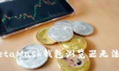 如何解决MetaMask钱包浏览器