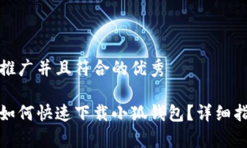 思考一个适合推广并且符合的优秀

小米手机用户如何快速下载小狐钱包？详细指南与注意事项