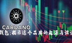 小狐钱包：揭示这个品牌