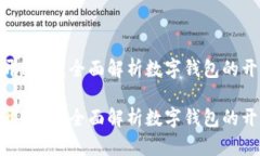 数字钱包要到网点开通吗