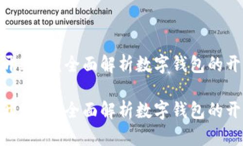 数字钱包要到网点开通吗？全面解析数字钱包的开通方式与使用体验

数字钱包要到网点开通吗？全面解析数字钱包的开通方式与使用体验
