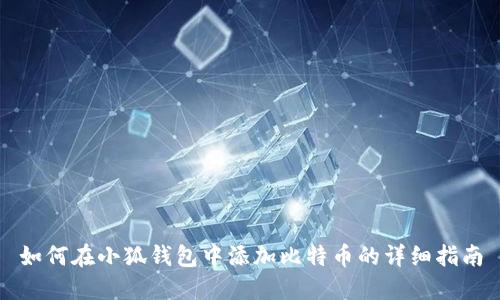 如何在小狐钱包中添加比特币的详细指南