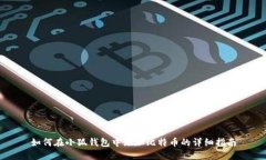 如何在小狐钱包中添加比