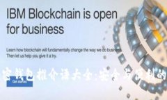 ### 加密钱包推介语大全：