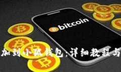 如何将屎币添加到小狐钱