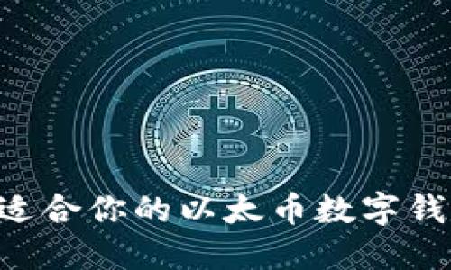 如何选择最适合你的以太币数字钱包：全面指南