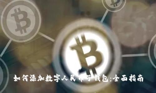 如何添加数字人民币子钱包：全面指南