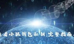 如何安全查看小狐钱包私