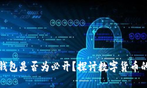数字人民币钱包是否为必开？探讨数字货币的未来与便利