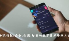 小狐钱包：安全、方便、
