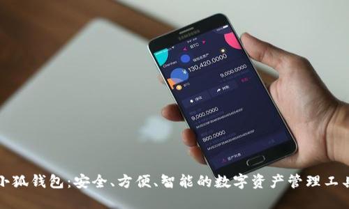 小狐钱包：安全、方便、智能的数字资产管理工具