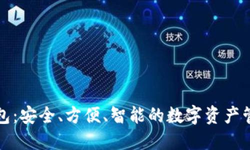 小狐钱包：安全、方便、智能的数字资产管理工具