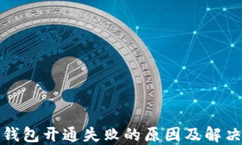 
数字钱包开通失败的原因及解决方法