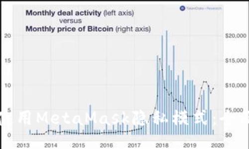 如何使用MetaMask隐私模式：全面指南