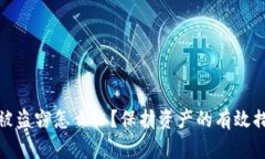 数字货币钱包被盗窃怎么