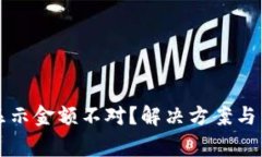 区块链钱包显示金额不对