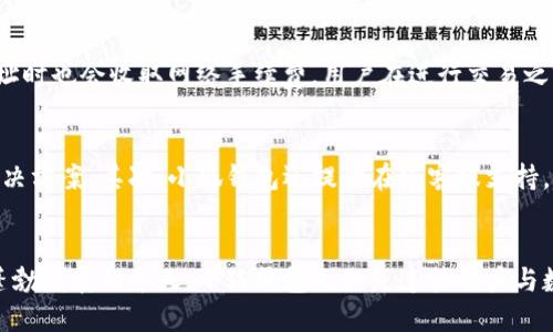 思考
小狐钱包：数字货币与传统金融的桥梁

关键词：
小狐钱包, 数字货币, 传统金融, 加密资产/guanjianci

小狐钱包的概述
小狐钱包是一款专为用户提供安全便捷的数字货币存储和管理的应用。它不仅仅是一个钱包，更是连接用户与快速增长的加密资产市场的桥梁。无论是投资者、交易者还是普通用户，小狐钱包都致力于为他们提供一个高效、安全的数字资产交易和存储平台。

小狐钱包的主要功能
小狐钱包的功能相当丰富，主要包括以下几个方面：
ul
    listrong资产管理：/strong用户可以通过小狐钱包轻松管理多种数字货币，包括比特币、以太坊、以及其他主流和小众数字资产。用户可以方便地查看自己的资产总值，并进行相应的投资决策。/li
    listrong安全性：/strong小狐钱包采用多重加密技术，确保用户资产的安全性。此外，它还支持硬件钱包，用户可以选择更高安全性的存储方式。/li
    listrong便捷交易：/strong用户可以通过小狐钱包快速进行数字货币的购买与出售，交易支持多个平台，无需频繁切换。/li
    listrong市场信息：/strong小狐钱包提供实时的市场数据，包括价格波动、热门交易对等，帮助用户更好地把握市场动态。/li
    listrong教育资源：/strong小狐钱包还设有教育板块，为用户提供有关数字货币的基础知识、投资策略等信息，降低投资门槛。/li
/ul

为什么选择小狐钱包？
选择小狐钱包的原因主要体现在以下几个方面：
ul
    listrong用户友好：/strong小狐钱包的用户界面设计直观，特别适合年轻人及数字货币新手使用。/li
    listrong技术领先：/strong小狐钱包背后有强大的技术团队支持，能持续更新和系统，确保用户体验良好。/li
    listrong社区支持：/strong小狐钱包已经建立了一个忠诚的用户社区，用户可以在论坛或交流平台上进行互动与学习。/li
/ul

可能相关的问题及解答

1. 小狐钱包安全性如何？
小狐钱包的安全性是用户最关注的问题之一。为了保障用户资产的安全，小狐钱包采用了多重加密技术，包括但不限于：256位AES加密技术、双因素认证（2FA），以及冷钱包存储。这些措施可以有效降低黑客攻击的风险，保障用户数字资产的安全。同时，小狐钱包定期进行安全审计，确保系统安全符合行业标准。用户在使用时，也要注意防范钓鱼网站和恶意软件，保持个人信息的保护。

2. 如何在小狐钱包中购买和出售数字货币？
购买和出售数字货币的流程相对简单。用户在小狐钱包中，首先需要完成注册并进行身份验证。验证后，用户可以直接将法币充值到钱包中，然后选择想要购买的数字货币。钱包内会显示相关的市场价格和交易信息。一旦确认购买，用户只需输入购买金额并完成支付即可。出售的过程类似，选择要出售的数字货币，输入数量后就能完成交易。整个过程都是实时更新，确保用户抓住最有利的交易时机。

3. 小狐钱包支持哪些数字货币？
小狐钱包目前支持多种数字货币，包括主流的比特币、以太坊、瑞波币、莱特币等，还包括一些小众和新兴的数字资产。用户可以根据需要选择不同的数字货币进行投资和交易。钱包内会定期更新支持的数字货币名单，用户可以随时关注。同时，小狐钱包有着友好的扩展性，未来可能会增加更多币种，满足用户的投资需求。

4. 小狐钱包的交易费用和手续费是多少？
小狐钱包的交易费用和手续费相对透明。根据不同的交易类型，费用可能会有所差异。一般来说，购买和出售数字货币时会收取一定比例的手续费；同时，转账数字货币至外部地址时也会收取网络手续费。用户在进行交易之前，可以在钱包界面查看相关的费用明细，确保对交易成本有所了解。此外，小狐钱包可能会不定期推出优惠活动，降低交易费用，用户可多加关注。

5. 使用小狐钱包过程中遇到问题该怎么办？
如果用户在使用小狐钱包的过程中遇到问题，可以通过多种方式寻求帮助。首先，小狐钱包的官方网站上有详细的使用说明和常见问题解答，用户可以通过查阅这些资料找到解决方案。其次，小狐钱包还提供在线客服支持，用户可以通过App内的客服功能，联系专业人员进行咨询。此外，用户也可以在不同的社区和论坛发帖求助，借助其他用户的经验来解决问题。

总结：
小狐钱包凭借其安全性、用户友好的设计以及丰富的功能，成为了越来越多用户的选择。无论用户的数字货币投资经验如何，小狐钱包都能提供合适的支持和服务。在数字货币蓬勃发展的今天，小狐钱包无疑是连接用户与数字经济世界的关键工具。