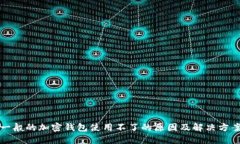 一般的加密钱包使用不了