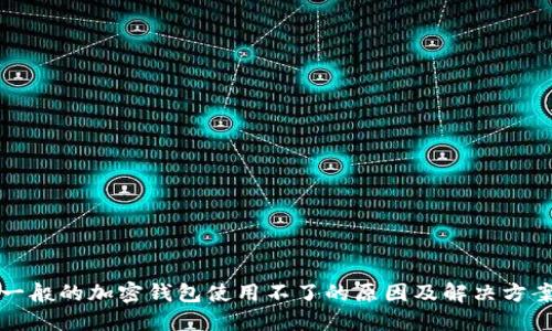 一般的加密钱包使用不了的原因及解决方案