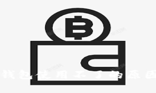 一般的加密钱包使用不了的原因及解决方案