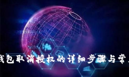 手机小狐钱包取消授权的详细步骤与常见问题解答
