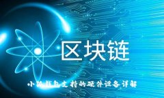 小狐钱包支持的硬件设备