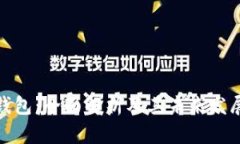 数字钱包：全面解析及其