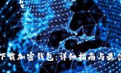 如何下载加密钱包：详细